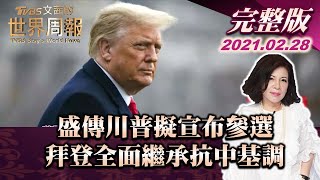 【完整版上集20210228】盛傳川普擬宣布參選 拜登全面繼承抗中基調 TVBS文茜的世界周報 20210228