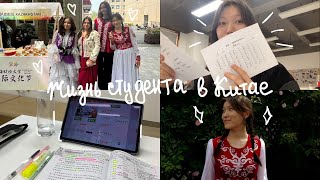 Учеба в Китае 🇨🇳 Фестиваль международной культуры в университете🎊 Как я учусь? Экзамены.