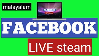 ഏത് വീഡിയോയും എങ്ങിനെ ഫേസ്ബുക്കിൽ ലൈവായി കൊടുക്കാം how to live steam in pc on facebook