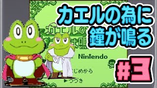 Game Boy【カエルの為に鐘が鳴る】実況 3/3 🔴2h