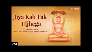 LIVE | जिया कब तक Uljhega | Jain Adhyatmik Bhajan | Rekha Trivedi | Ashit Desai | Jain Bhajan