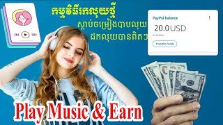 Play Music \u0026 Get Paid 20$ | របៀបរកលុយនឹងរបៀបដកលុយ 20$ ពីកម្មវិធី Current cash ស្ដាប់តន្រីបានលុយ