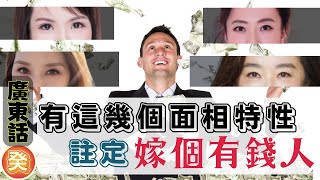 嫁個有錢人面相特徵｜有這幾個特徵 你都可以嫁入豪門｜千億新抱｜富人面相｜面相教學｜相學入門｜CC繁簡體字幕｜何癸銘｜OSCAR HO｜