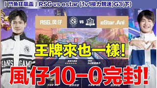 【狂飆盃】亞洲車神10-0完封eStar 王牌Ani也慘遭剃光頭！│RSG vs eStar (1v1接力競速) │G3(下)│QQ飛車│Garena極速領域│【村村】