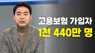 [#이거원픽] 고용보험 가입자 1천 440만 명, 모든 업종서 ↑