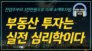 나는 마트대신 부동산에 간다/ 오디오북/ 책리뷰/ 책읽어주는여자/ 따뜻한책한잔/ 재테크/ 부동산투자