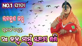 ଆ ଜହ୍ନ ମାମୁଁ ସରଗ ଶଶି | Kendupalli | Balika Ramanatak | labakusa janma | odia rama natak | Ramayana