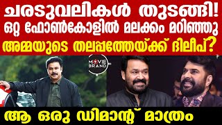 dileep | മലയാള സിനിമാ ലോകത്തെ ഞെട്ടിച്ച് ആ തീരുമാനം