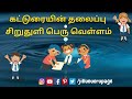 essay about savings in tamil சிறுதுளி பெரு வெள்ளம் சிறுசேமிப்பு விளக்கம் 30