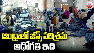 ఆంధ్రాలో  జీన్స్ పరిశ్రమ అధోగతి ఇది | Special Story on Jeans Factory in AP | ABN Digital Exclusive