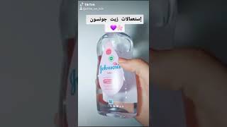 استعمالات زيت جونسون 🧴