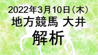 【競馬解析】2022/03/10 大井競馬 #競馬,#競馬予想,#地方競馬,#大井競馬,#大井,#予想,#地方競馬予想