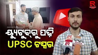 ଚାକିରି ଛାଡ଼ି ୟ୍ୟୁଟୁବ୍ରୁ ପାଠପଢ଼ି UPSC ପାଇଲେ ଓଡିଆ ପୁଅ ପଦ୍ମନାଭ