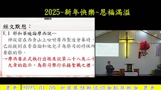 2025.01.09 中華基督教協同會新營教會_晨更