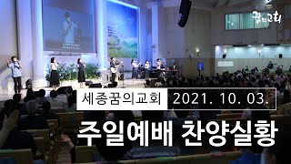 211003 세종꿈의교회 주일3부 찬양실황