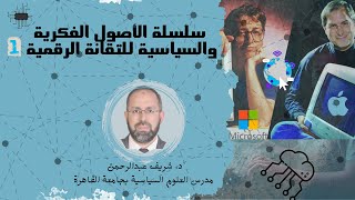 اللقاء الأول - الأصول الفكرية والسياسية للتقانة الرقمية ... د. شريف عبدالرحمن (1) | الموسم العلمي