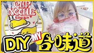 無力抵抗！DIY獨一無二的日清泡麵！日清合味道工作坊體驗！Nissin My Cup Noodles Factory vlog | Utatv