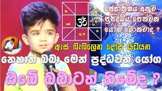 Nehan Avurudu Kumaraya | නෙහාන් බබා මෙන් ප්‍රසිද්ධ වන්නේ කෙසේද ? ඔබගේ දරුවාටත් බැබලෙන යෝග තිබේ ද ?