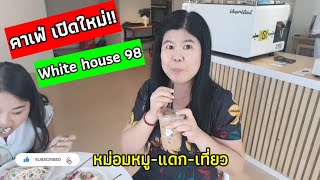 🥤คาเฟ่เปิดใหม่ 🍰White house 98🍓รามอินทรา117🥗