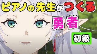 ピアノの先生がつくる「勇者」/YOASOBI【初級】TVアニメ『葬送のフリーレン』オープニングテーマ