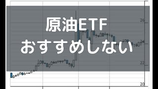 原油投資に原油ETFがおすすめではない理由