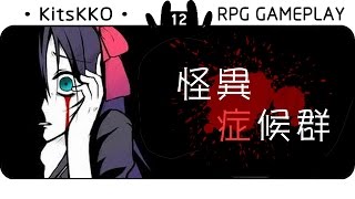 RPG恐怖解迷：『怪異症候群』# 12 [紅仙子END]