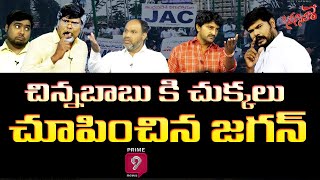 చిన్నబాబు కి చుక్కలు చూపించిన జగన్  |  Scene Sitare Satirical Show | Prime9 News