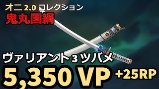 【VALORANT ナイフ動画】オニ 2.0 コレクション 鬼丸国綱 ヴァリアント 3 ツバメ