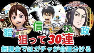 キングダム　セブンフラグッス　領土戦　結果発表からの新キャラ狙ってガチャ(ー_ー)　星7信　星6　貂　政狙って30連！！