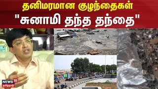 Radhakrishnan | தனிமரமான குழந்தைகள் \