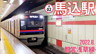 都営浅草線【馬込駅 A-02 】2022.8.東京都大田区北馬込