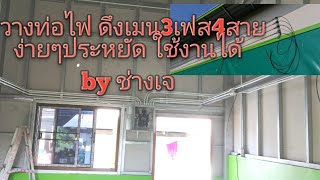 แนวทางวางท่อไฟ​ 3เฟส​ 4สาย​ ระบบเมนไฟ​ แบบง่าย​ เน้นประหยัด​ by​ ช่างเจ