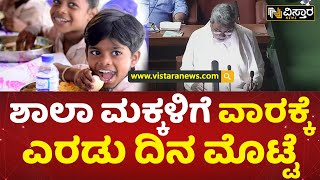 9, 10ನೇ ತರಗತಿ ಮಕ್ಕಳಿಗೂ ಯೋಜನೆ ವಿಸ್ತರಣೆ | Two Eggs Per Week for School Children | Vistara News