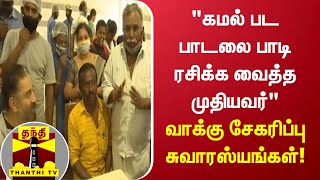 “கமல் பட பாடலை பாடி ரசிக்க வைத்த முதியவர்“ - வாக்கு சேகரிப்பு சுவாரஸ்யங்கள்!