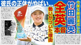 【女子ゴルフ】竹田麗央が今季5勝目達成！！全英への本音に驚きを隠せない！！「全盛期のボミみたい」 キャディが語る美人ゴルファーの底力...今一番勢いのある竹田の彼氏の正体とは！？