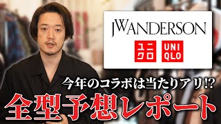 【UNIQLO×JWアンダーソン】ユニクロコラボ最新作！これは当たりに間違いない！？大胆事前全型レポート