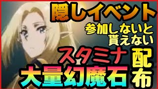 カゲマス】隠しイベント開始!!!やらないと貰えません!!!大量のスタミナと幻魔石１０連分入手チャンス!!!!【陰の実力者になりたくてマスターオブガーデン】