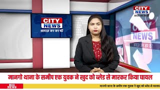 11 JAN 2025 : CITY NEWS JAMSHEDPUR  |  Jharkhand