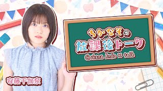 2023年4月2日 放送回 安藤千伽奈の『ちかなその放課後トーク』