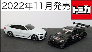 ミニカー開けてみた 2022年11月発売のトミカ