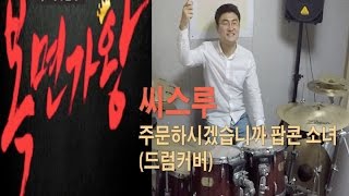 복면가왕 - 주문하시겠습니까 팝콘 소녀_씨스루_드럼커버(DRUM COVER)메인드러머 서담 - k-pop The King of Singer with a Mask 蒙面歌王