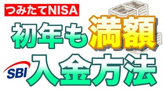 【知らないと損】つみたてNISA 初年の非課税枠を使い切る方法【SBI証券 / 初心者向け】