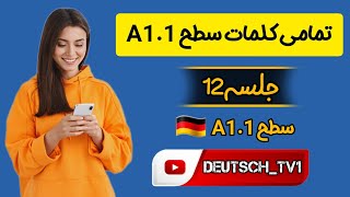 #جلسه12/تمامی کلمات سطح A1.1