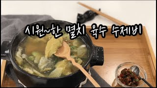 [친절한 라앤타]시원~하게 멸치 육수로 만든 수제비