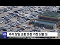 추석 당일 가장 혼잡 ‥통행료 면제 2022.09.08 뉴스투데이 mbc