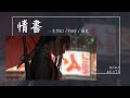 蘇克, 克然Eli, Pary - 情書『如果時光能倒退你寧願愛都學不會』【Lyrics Video】