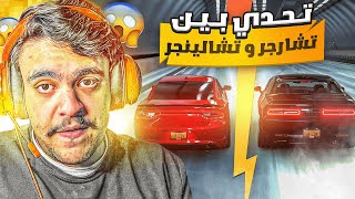 فورزا هورايزن 4 - تحدي بين تشارجر هيلكات ضد تشالنجر هيلكات مين الاقوى 🔥✌️