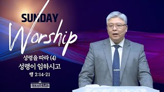 “성령을 따라 (4) 성령이 임하시고” (행 2:14-21) 최승민 담임목사 | 주일예배 설교 | 플라워마운드교회 | 01.26.2025