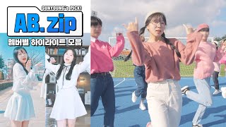 [선영.zip] AB 멤버별 하이라이트 몰아보기! 말랑콩떡👶 선영 모음.zip