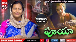 బైబిల్ స్త్రీలు -పూయా | The Story of Puah | Powerful Women in the Bible | #Puah | Shekena Glory